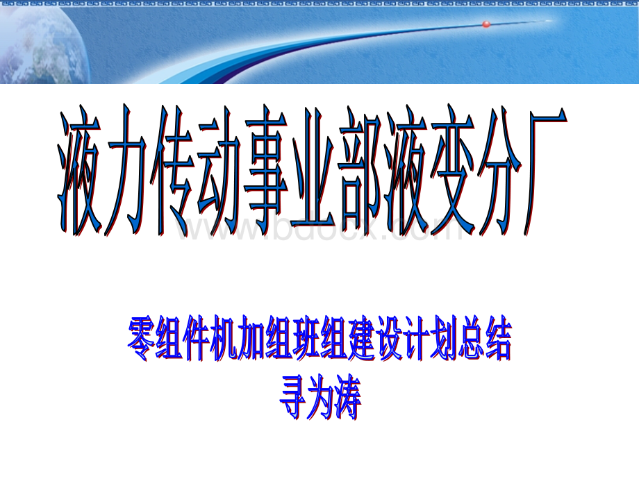 班组建设半年总结.ppt