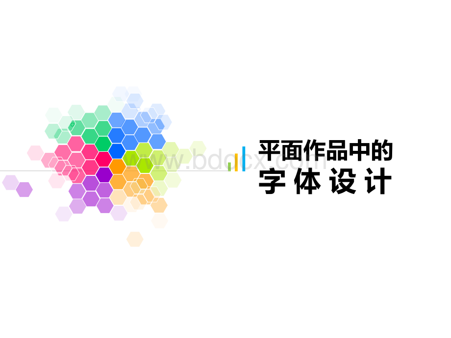 平面设计中的字体设计.ppt_第1页