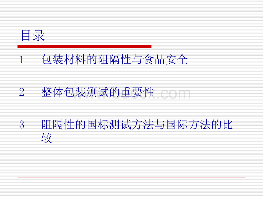 食品安全与包装材料的阻隔性.ppt_第2页