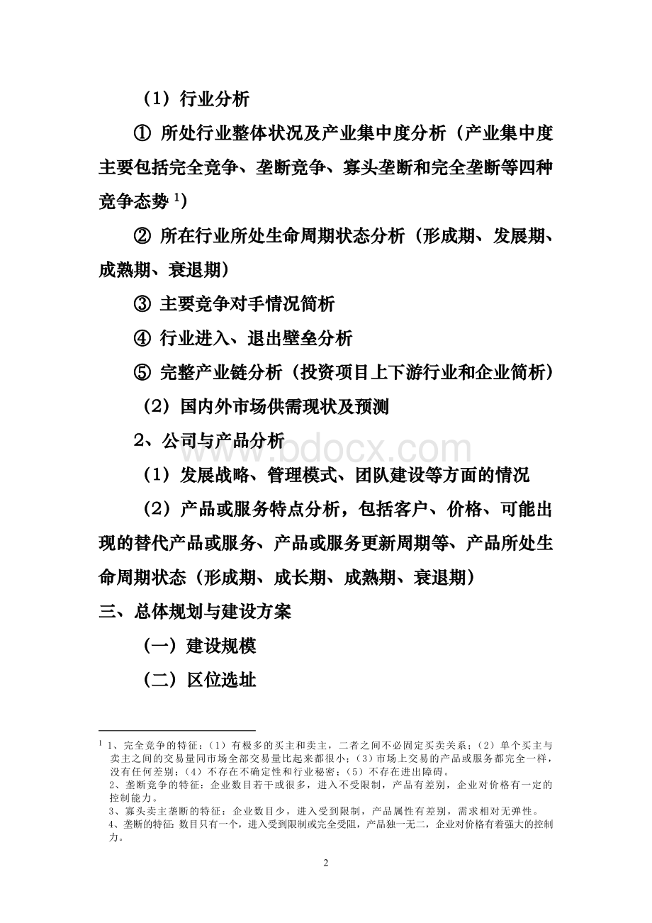 投资项目可行性研究报告提纲Word格式文档下载.doc_第2页