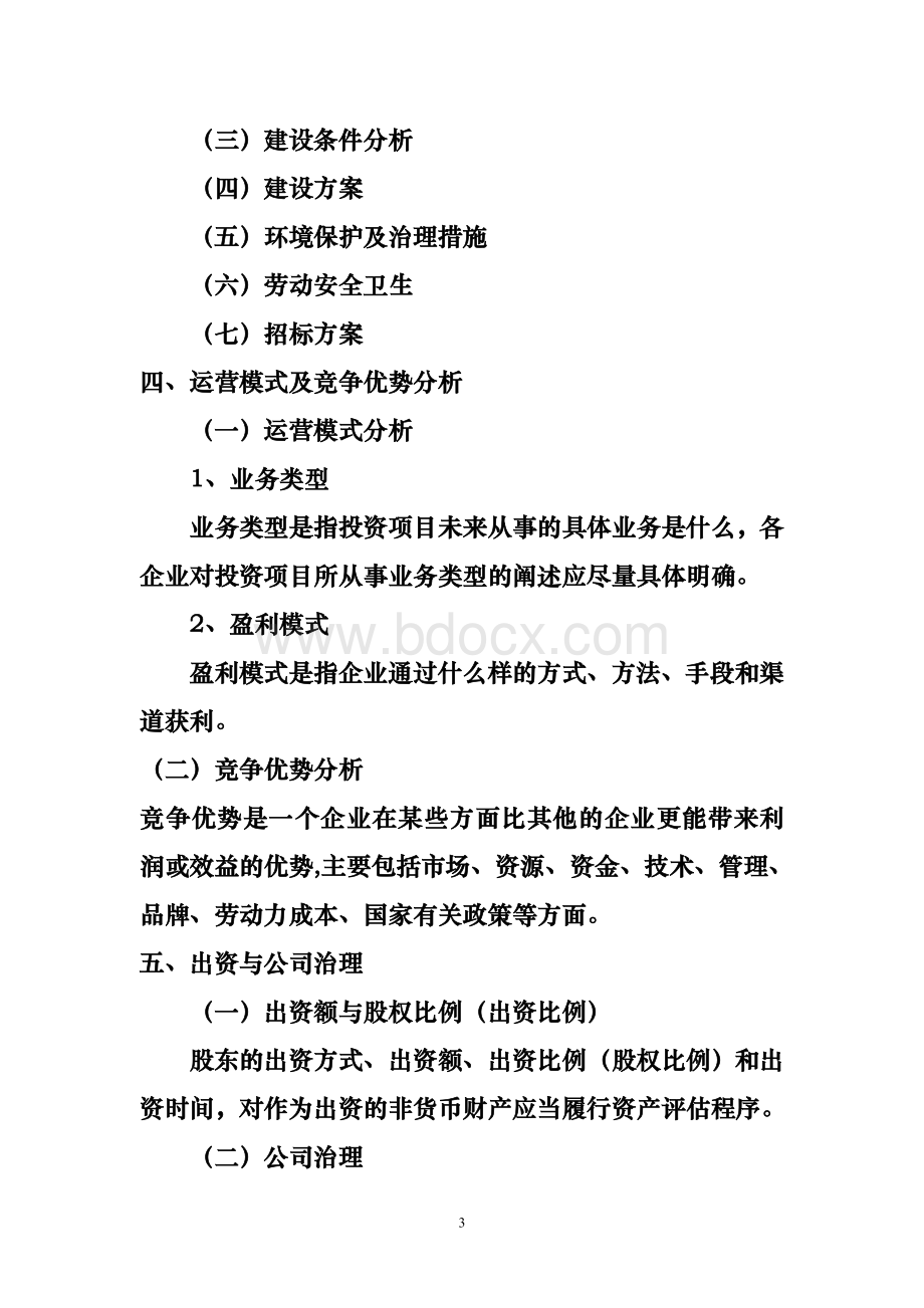 投资项目可行性研究报告提纲Word格式文档下载.doc_第3页