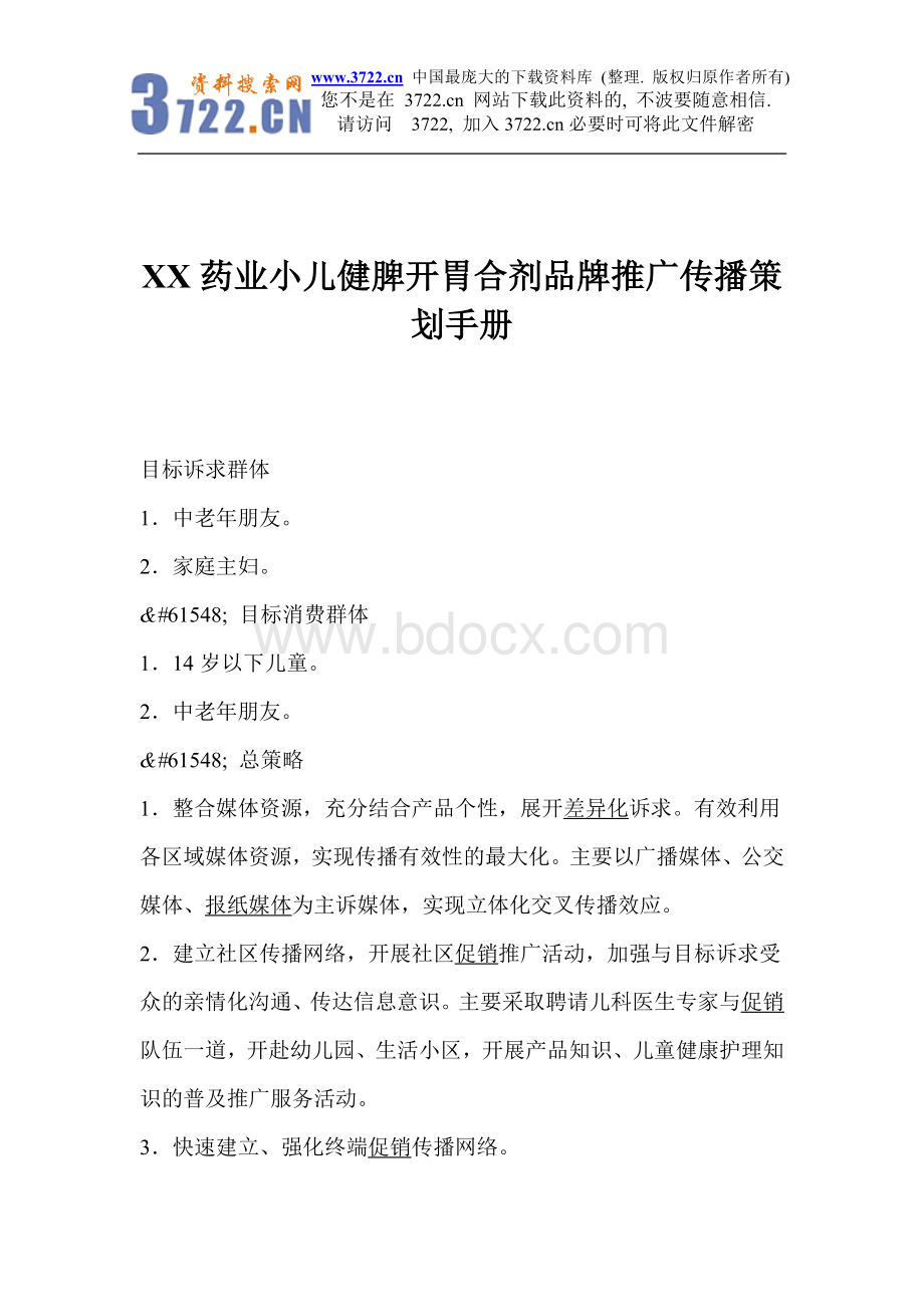 XX药业小儿健脾开胃合剂品牌推广传播策划手册Word文档下载推荐.doc_第1页