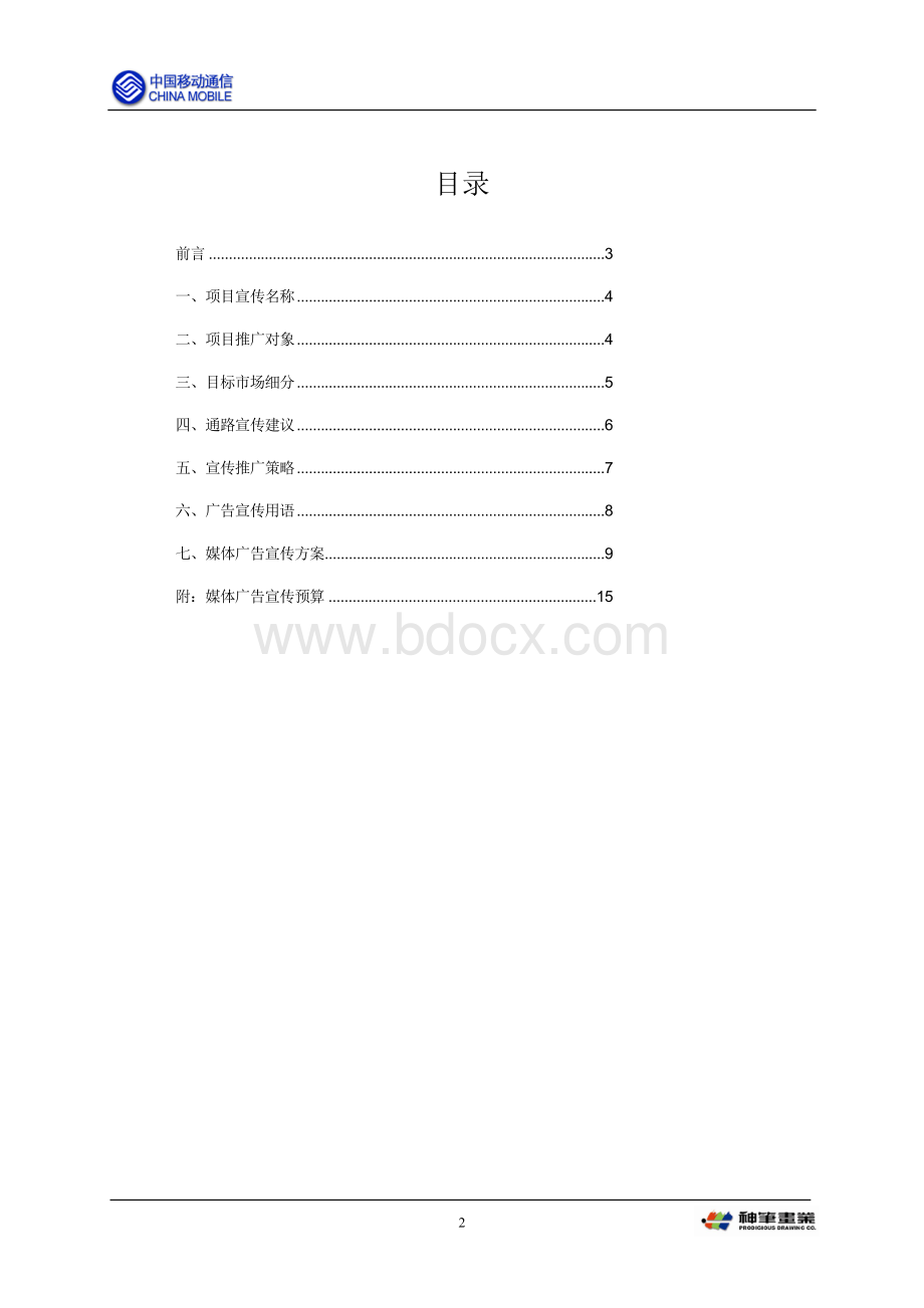 全球通温馨家庭计划宣传方案新.doc_第2页