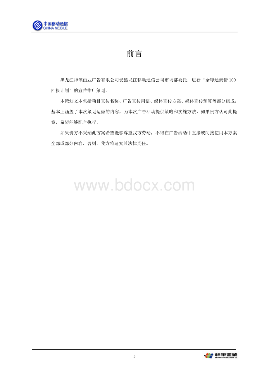 全球通温馨家庭计划宣传方案新Word文件下载.doc_第3页