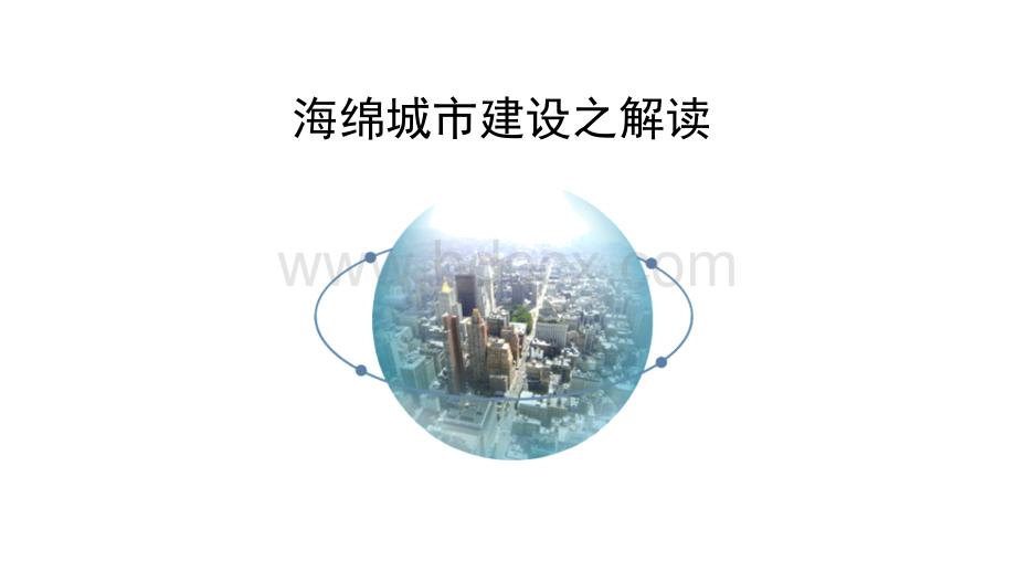 海绵城市简介.ppt_第1页