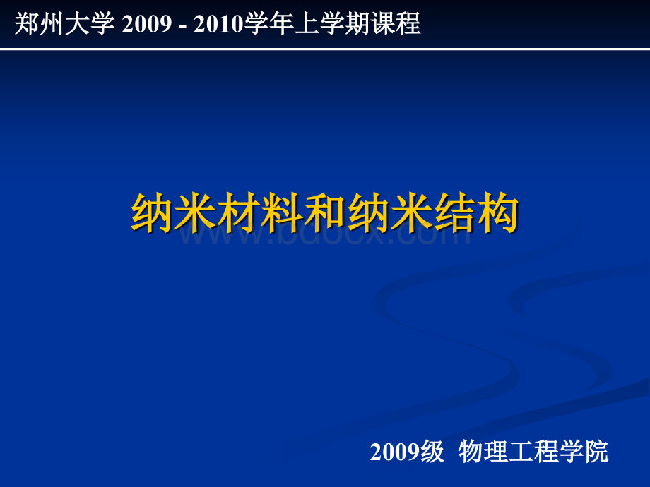 纳米材料和纳米结构第一讲-newPPT课件下载推荐.ppt_第1页