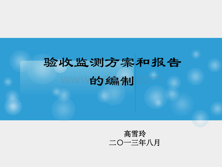 验收监测方案和报告的编制.ppt