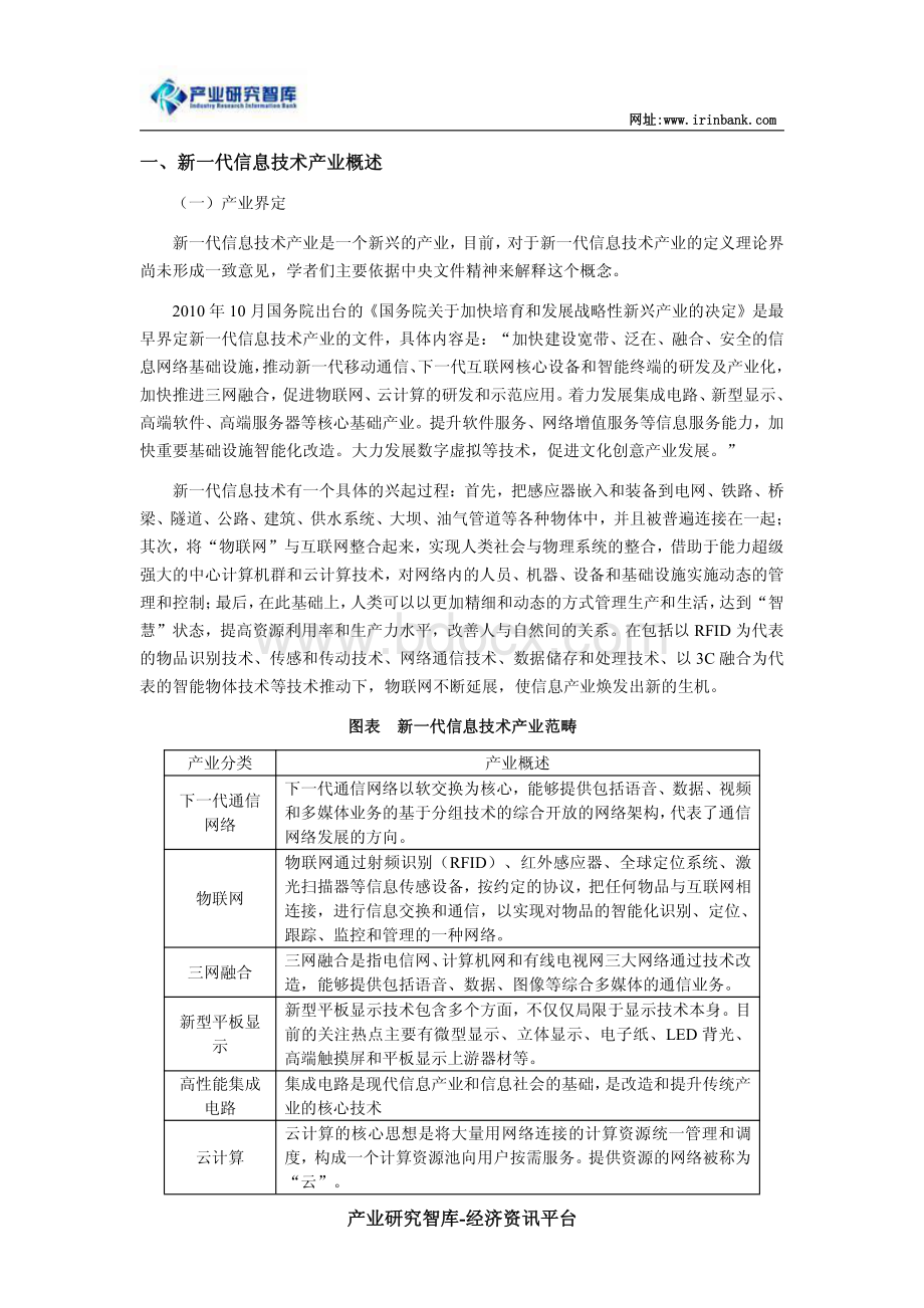 新一代信息技术产业深度分析及规模预测资料下载.pdf