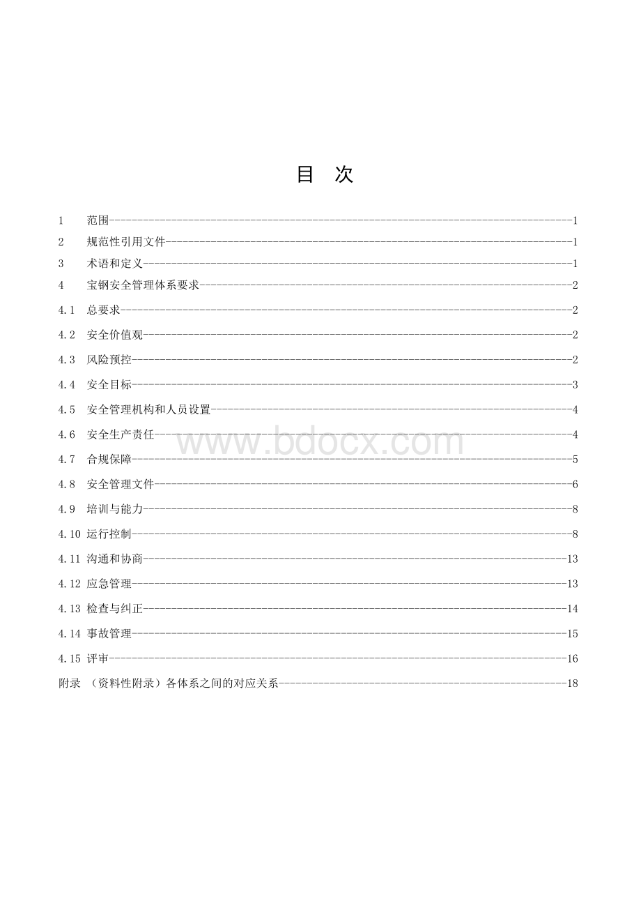 宝钢安全管理体系规范Word文档格式.doc_第2页