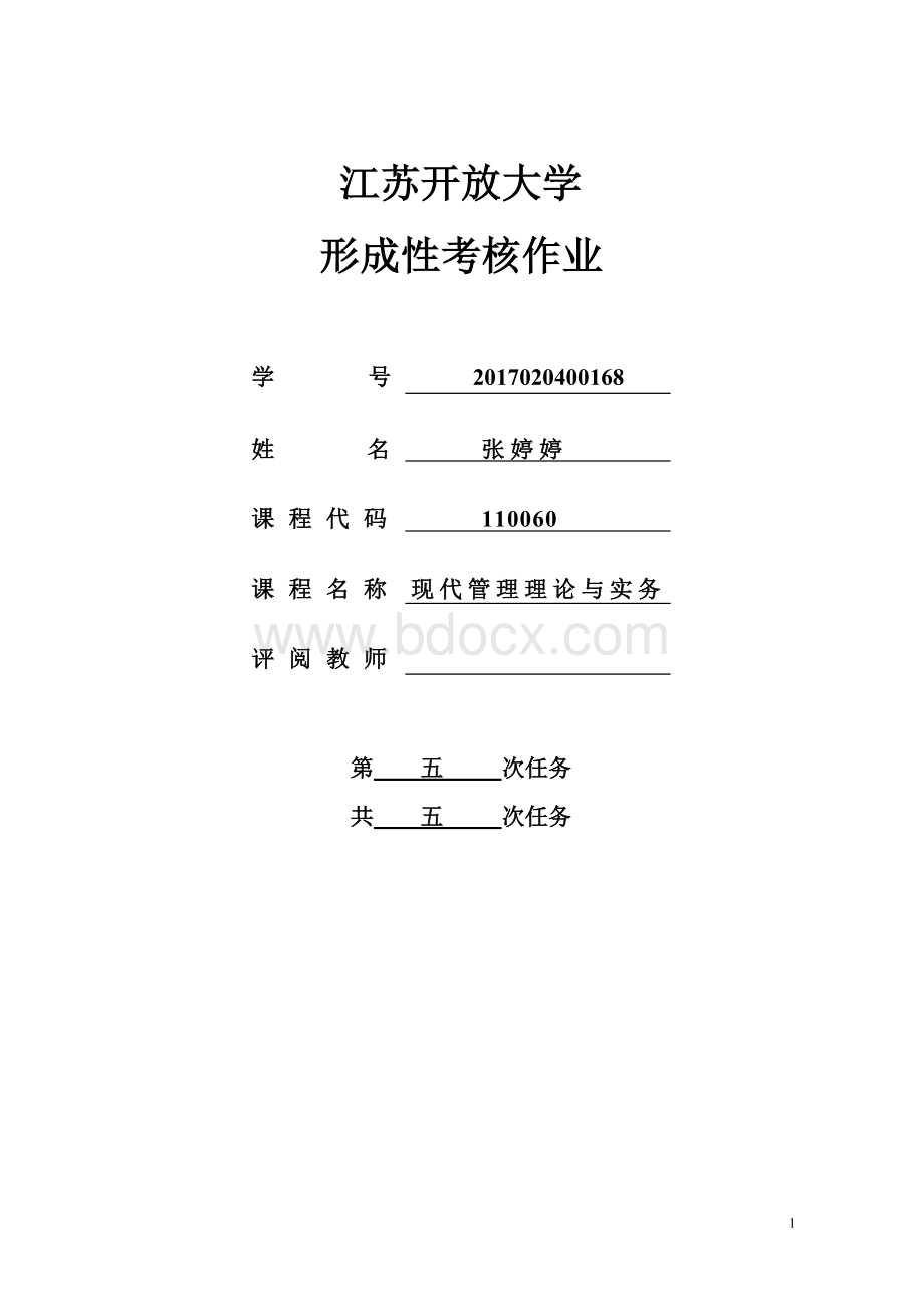 张婷婷现代管理理论与实务第五次Word格式文档下载.doc