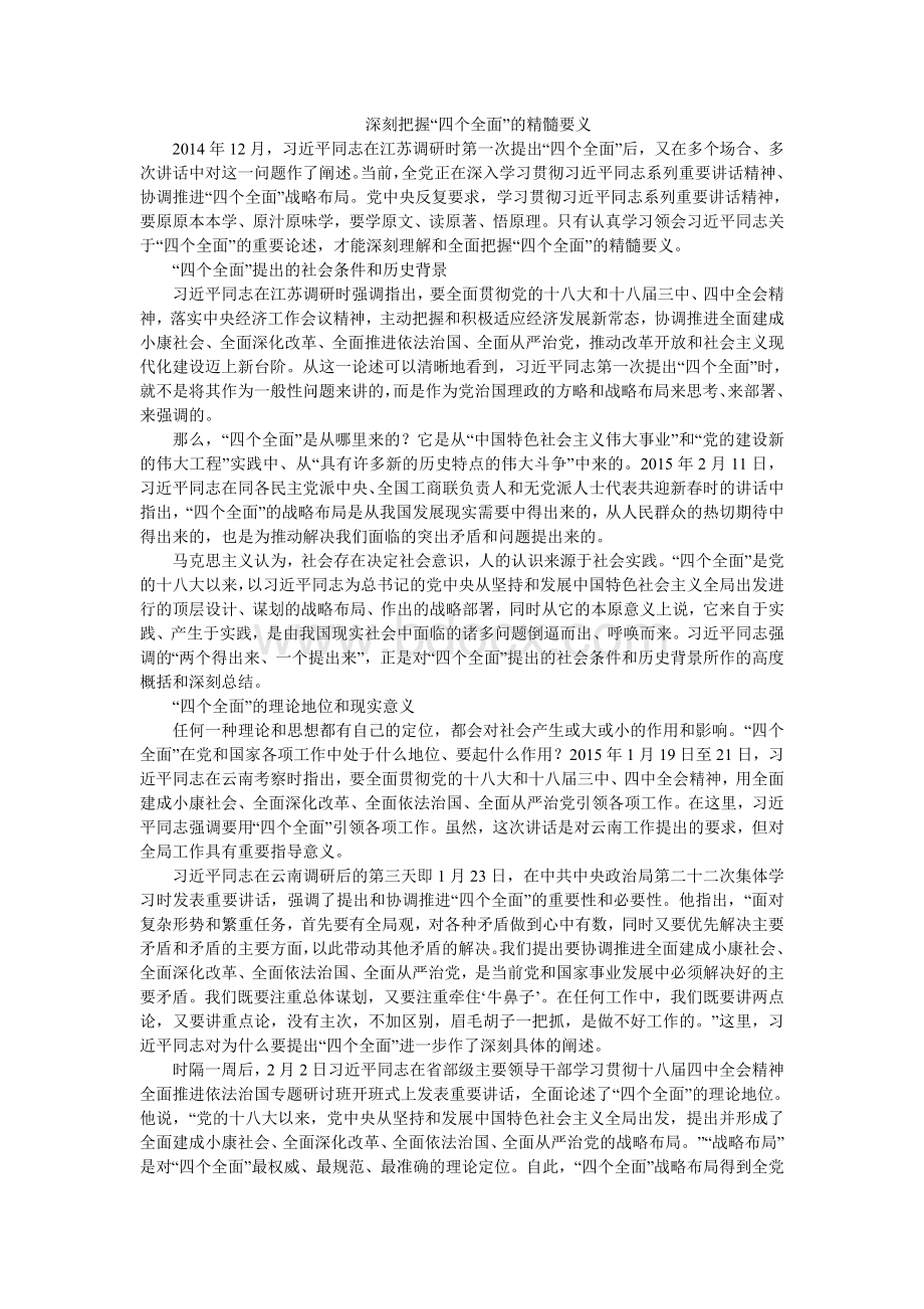 深刻把握“四个全面”的精髓要义Word文件下载.doc