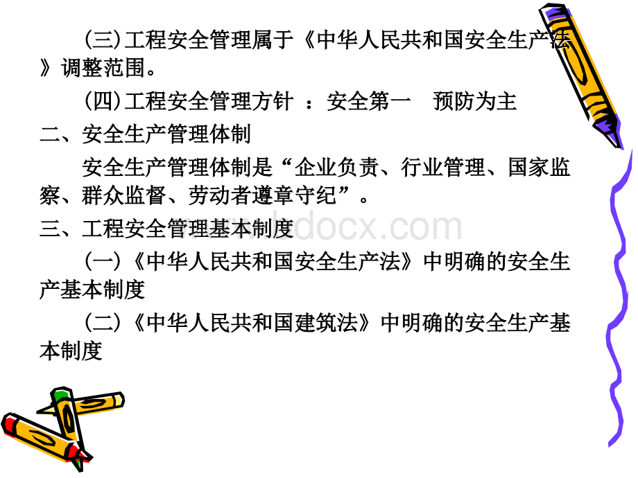 工程建设法规教程9--工程安全法律制度.ppt_第3页