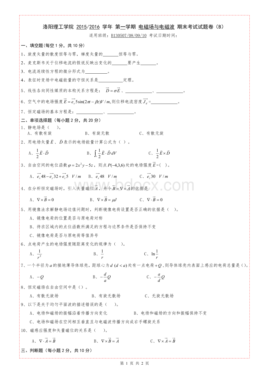 电磁场与电磁波B.doc