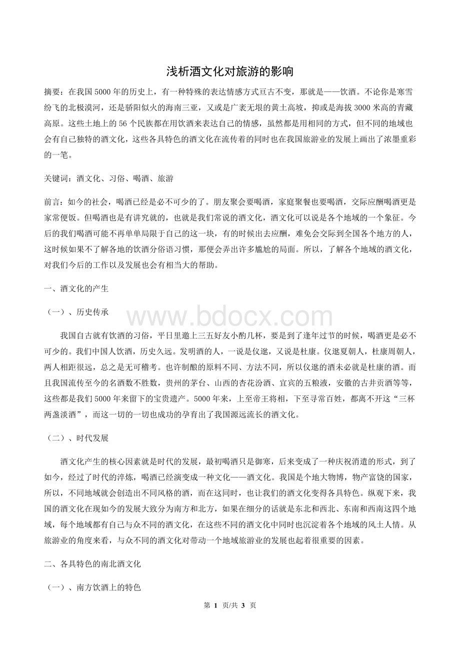 浅析酒文化对中国的影响Word文档下载推荐.doc