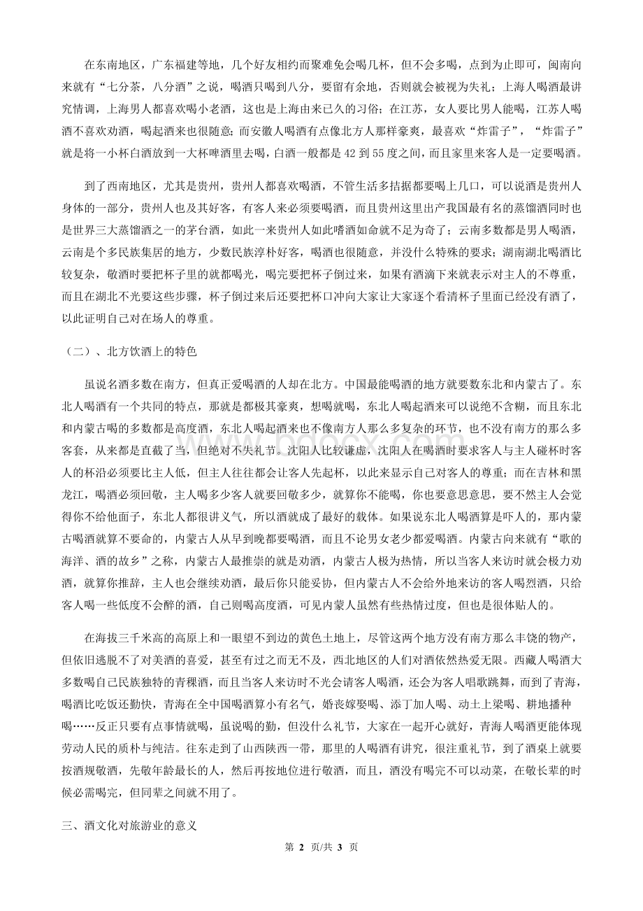 浅析酒文化对中国的影响Word文档下载推荐.doc_第2页