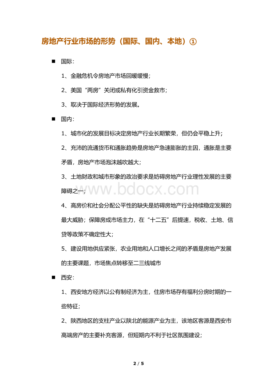 房地产行业研究课题(初步接触)Word格式.docx_第2页