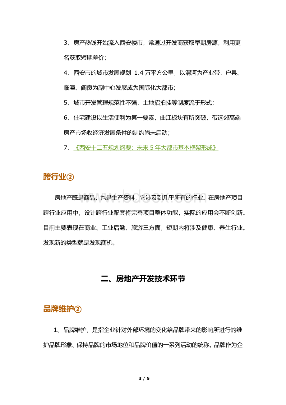 房地产行业研究课题(初步接触).docx_第3页