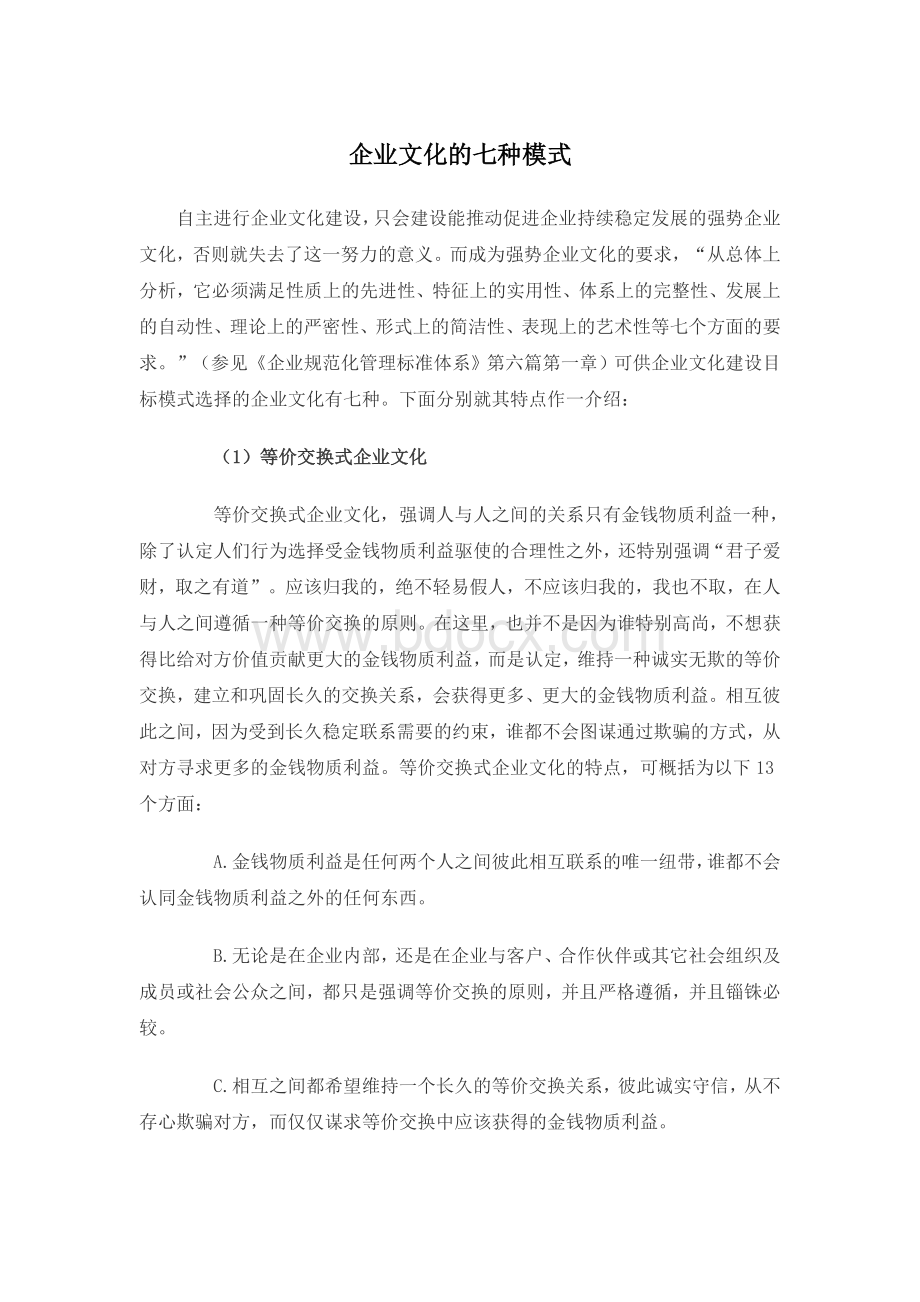 企业文化的七种模式.doc_第1页