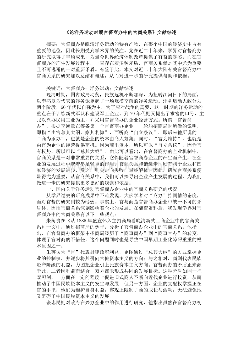 《论洋务运动时期官督商办中的官商关系》文献综述.doc