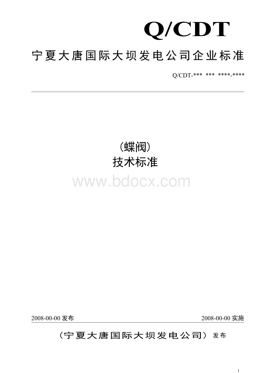 蝶阀技术标准Word文件下载.doc_第1页