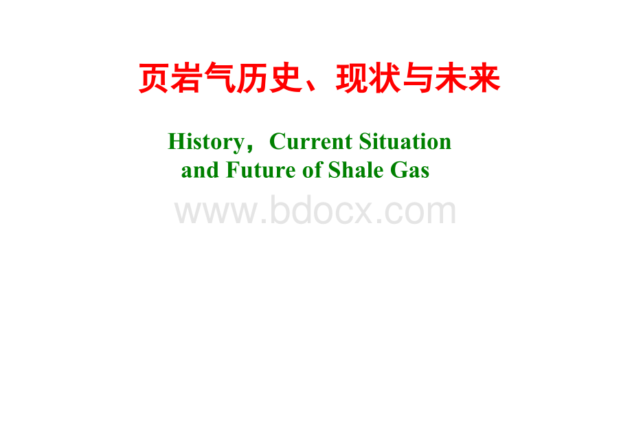 页岩气历史、现状与未来.ppt