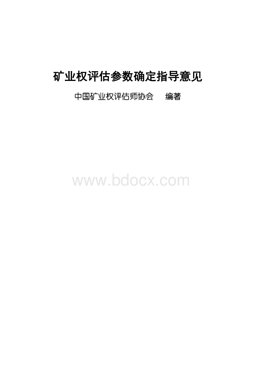 矿业权评估参数确定Word下载.doc