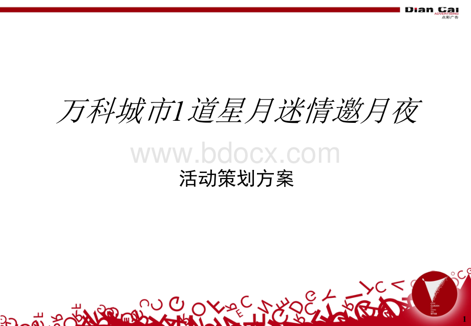 地产活动-万科城市1道中秋活动策划方案PPT资料.ppt_第1页