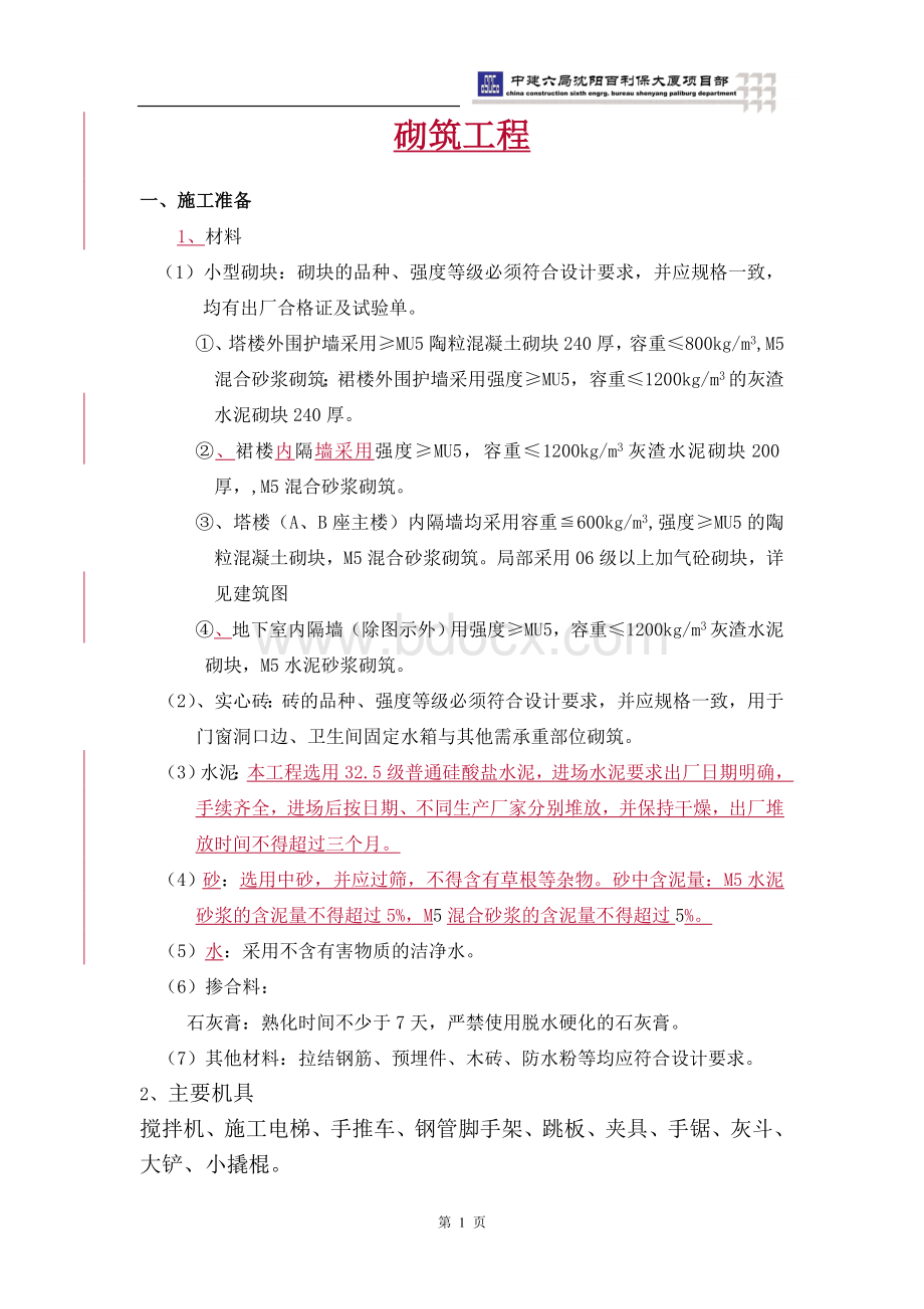 砌体工程施工方案5410122015Word下载.doc