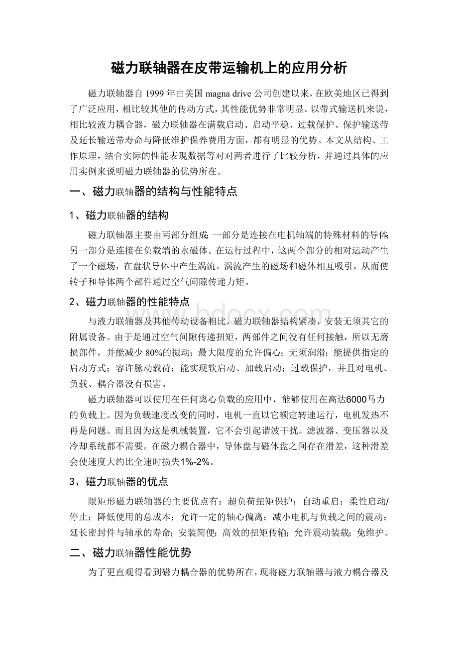 磁力耦合器在皮带运输机上的应用分析文档格式.doc