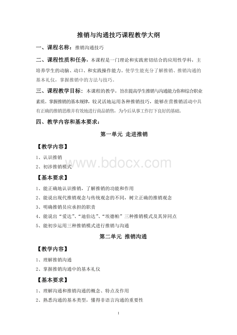 推销与沟通技巧教学大纲Word文档下载推荐.doc_第1页