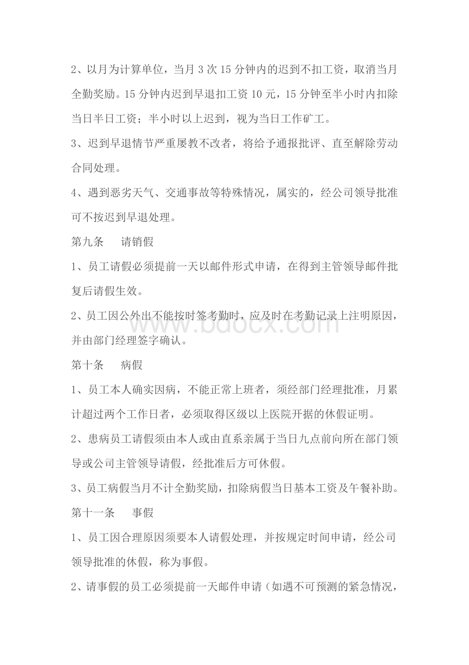 陕西动力源节能环保科技有限公司员工考勤制度.doc_第2页