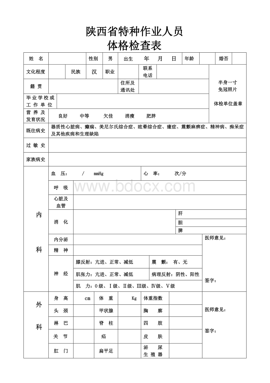 陕西省特种作业操作体检表Word格式.doc_第1页