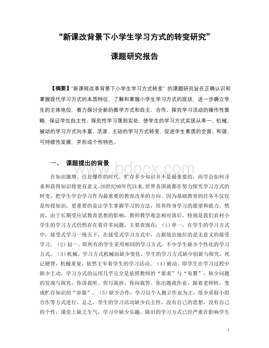 “新课改背景下小学生学习方式的转变研究”课题研究报告.doc