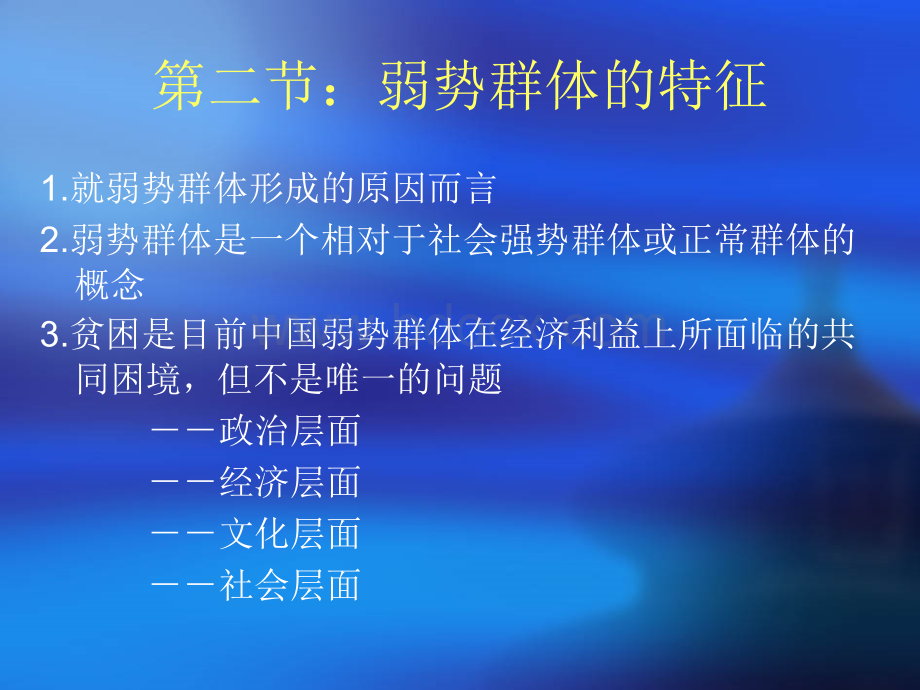 第11-12章：弱势群体问题.ppt_第3页