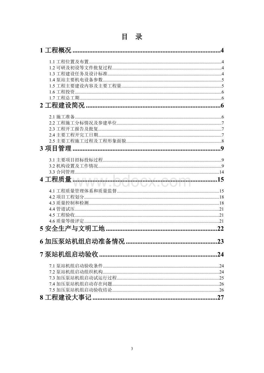 工程建设管理报告正文.doc_第3页