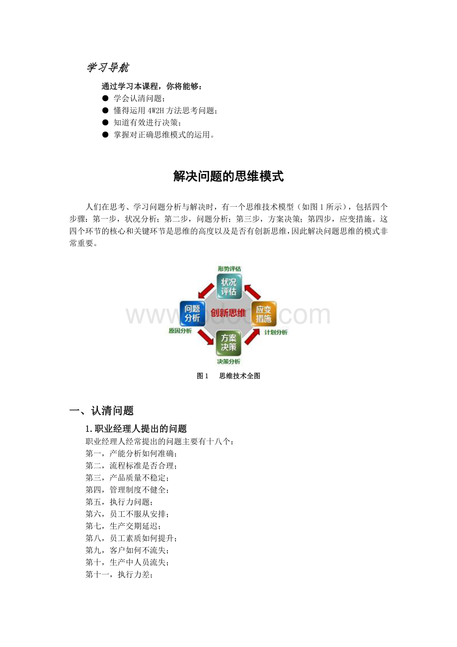 解决问题的思维方法Word文件下载.docx