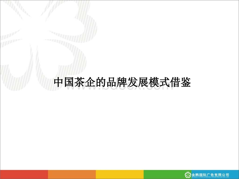 中国茶叶品牌发展模式借鉴.ppt