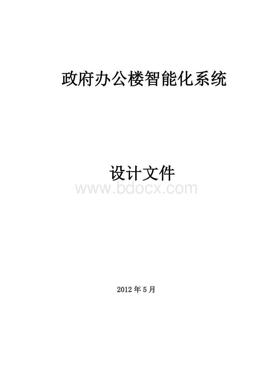 楼宇智能化建设方案Word文档格式.docx_第1页