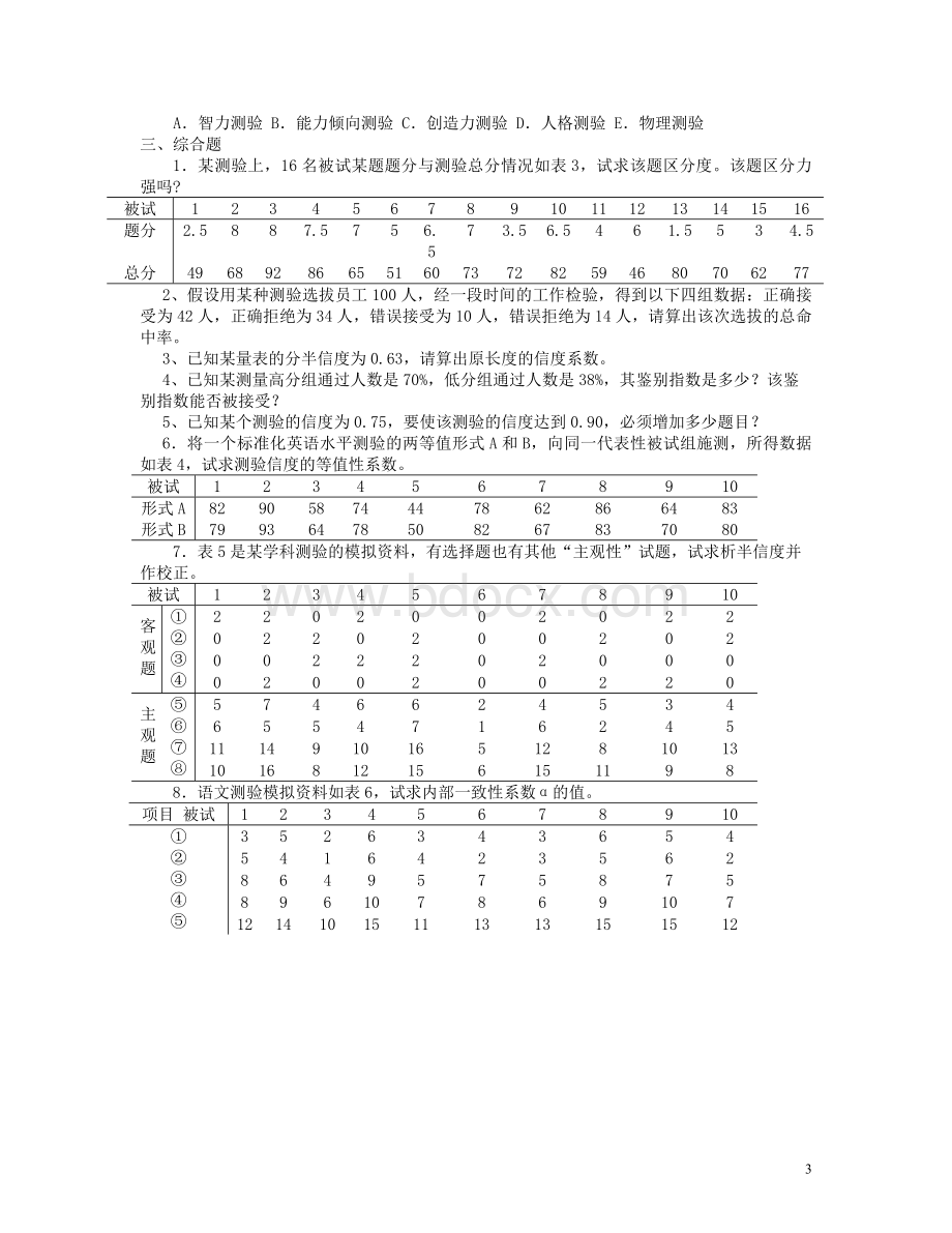 心理测量练习题8.doc_第3页