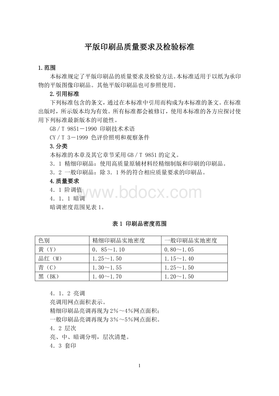 平版印刷品质量要求及检验标准Word文档下载推荐.doc_第1页