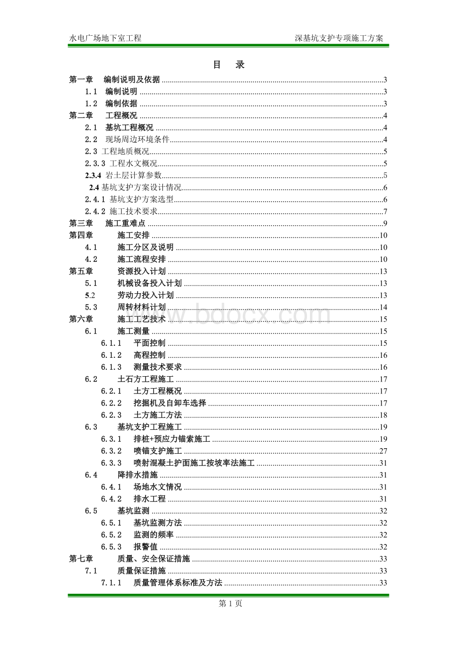 广东水电广场深基坑支护施工组织设计Word文档下载推荐.doc_第2页