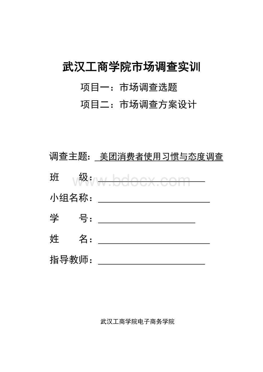 美团消费者使用习惯与态度调查(1)Word格式.docx