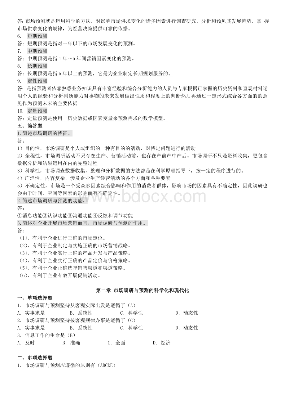 江苏省自考市场调查与分析复习资料含答案.doc_第2页