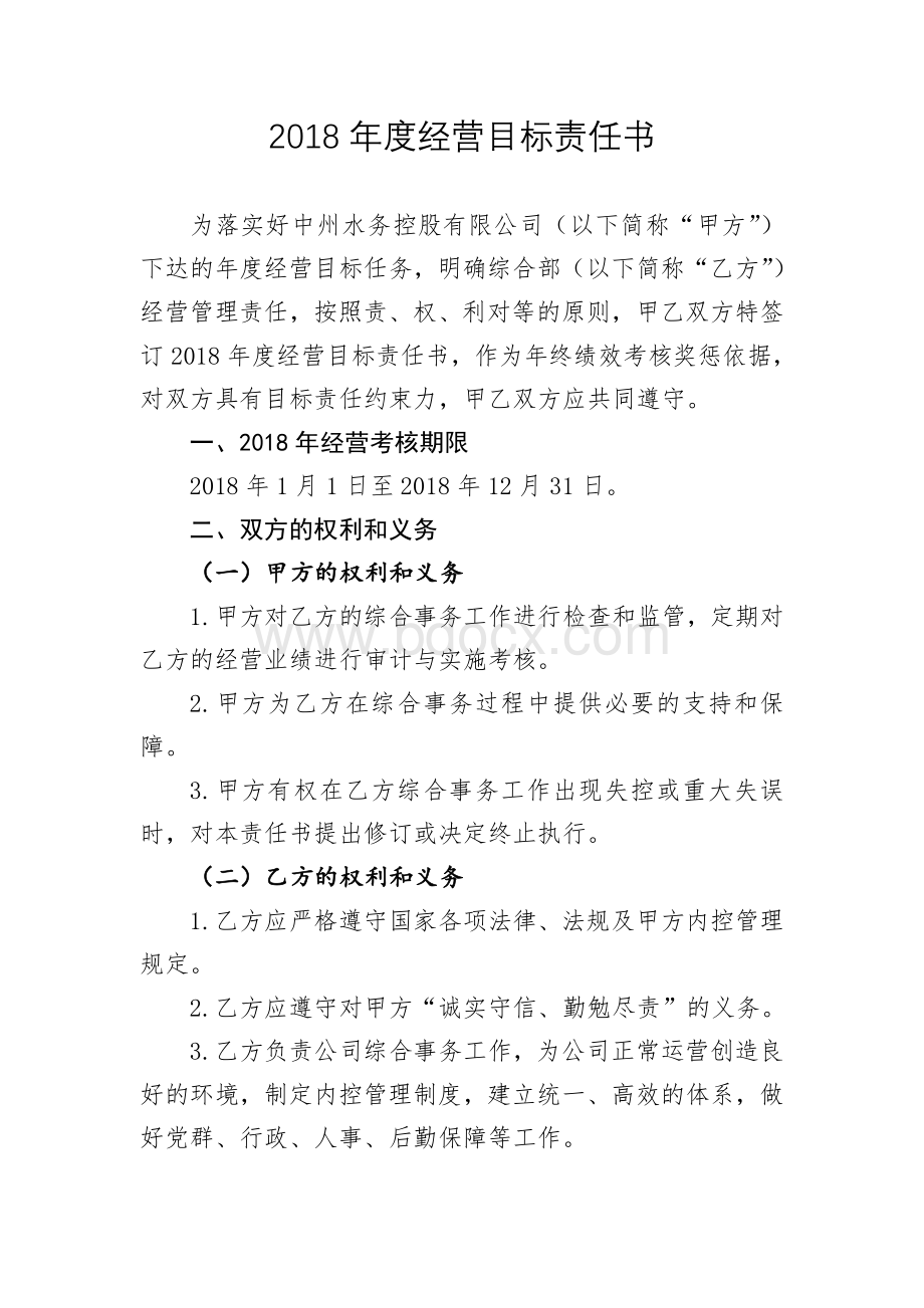 经营目标责任书模板Word文档下载推荐.doc_第2页