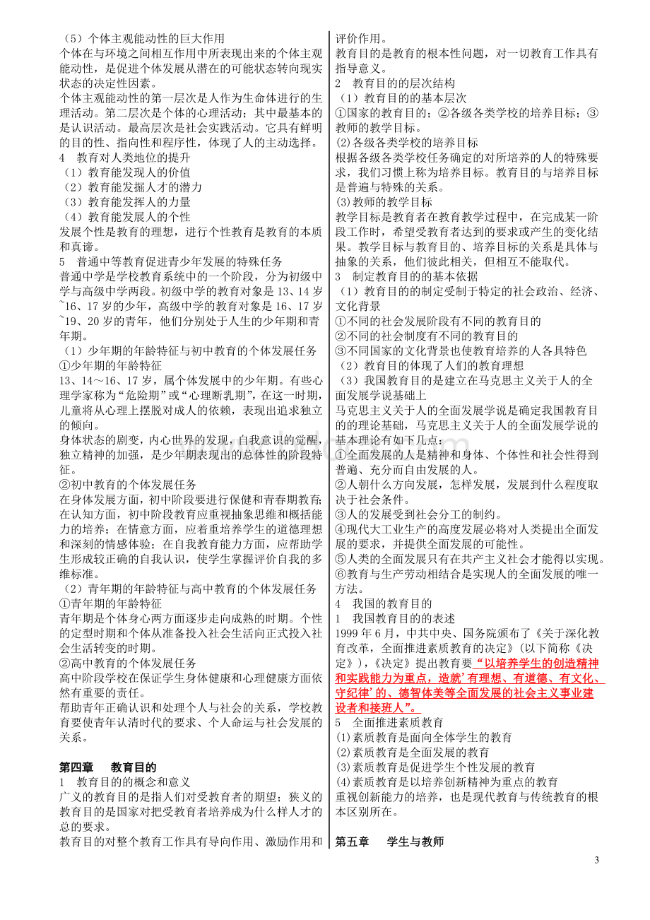 中学教育学知识要点和教育心理学知识要点.doc_第3页