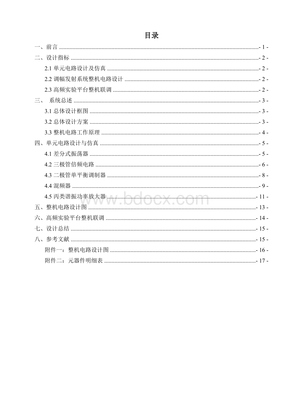 调幅发射系统整机电路设计Word下载.doc