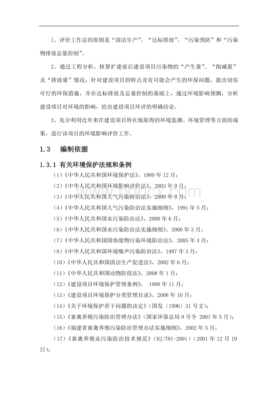 某养猪厂扩建项目环境影响报告书(正式稿环评).doc_第3页