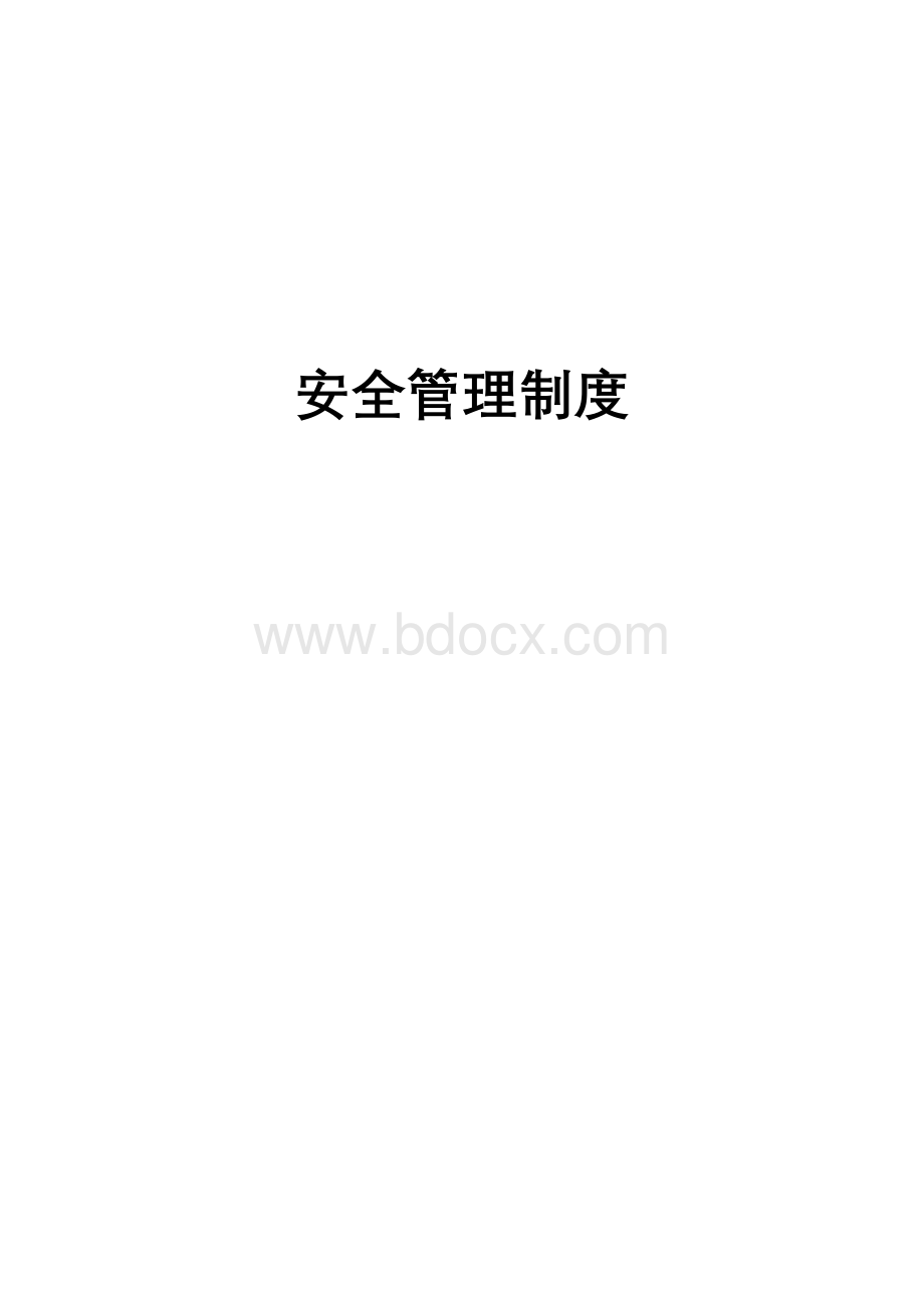 工业气体安全管理制度Word文档格式.doc_第1页