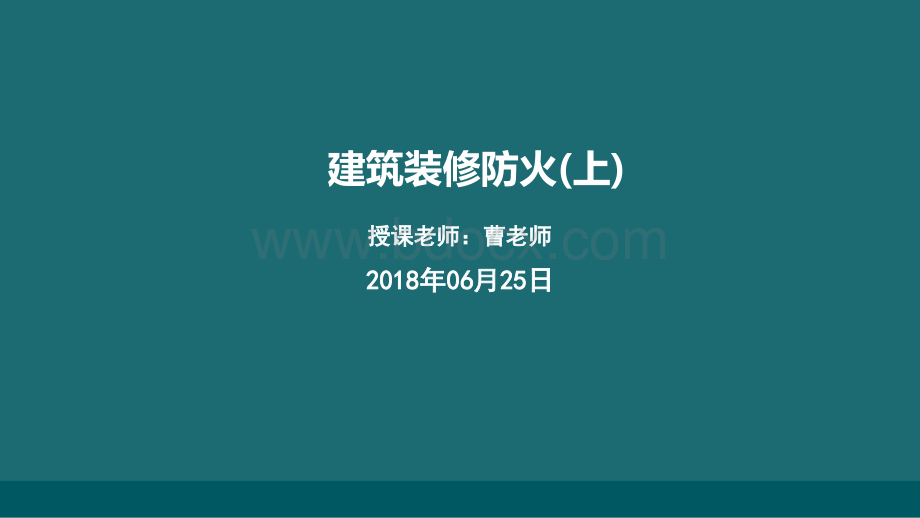 装修保温防火要求PPT文档格式.pptx_第1页