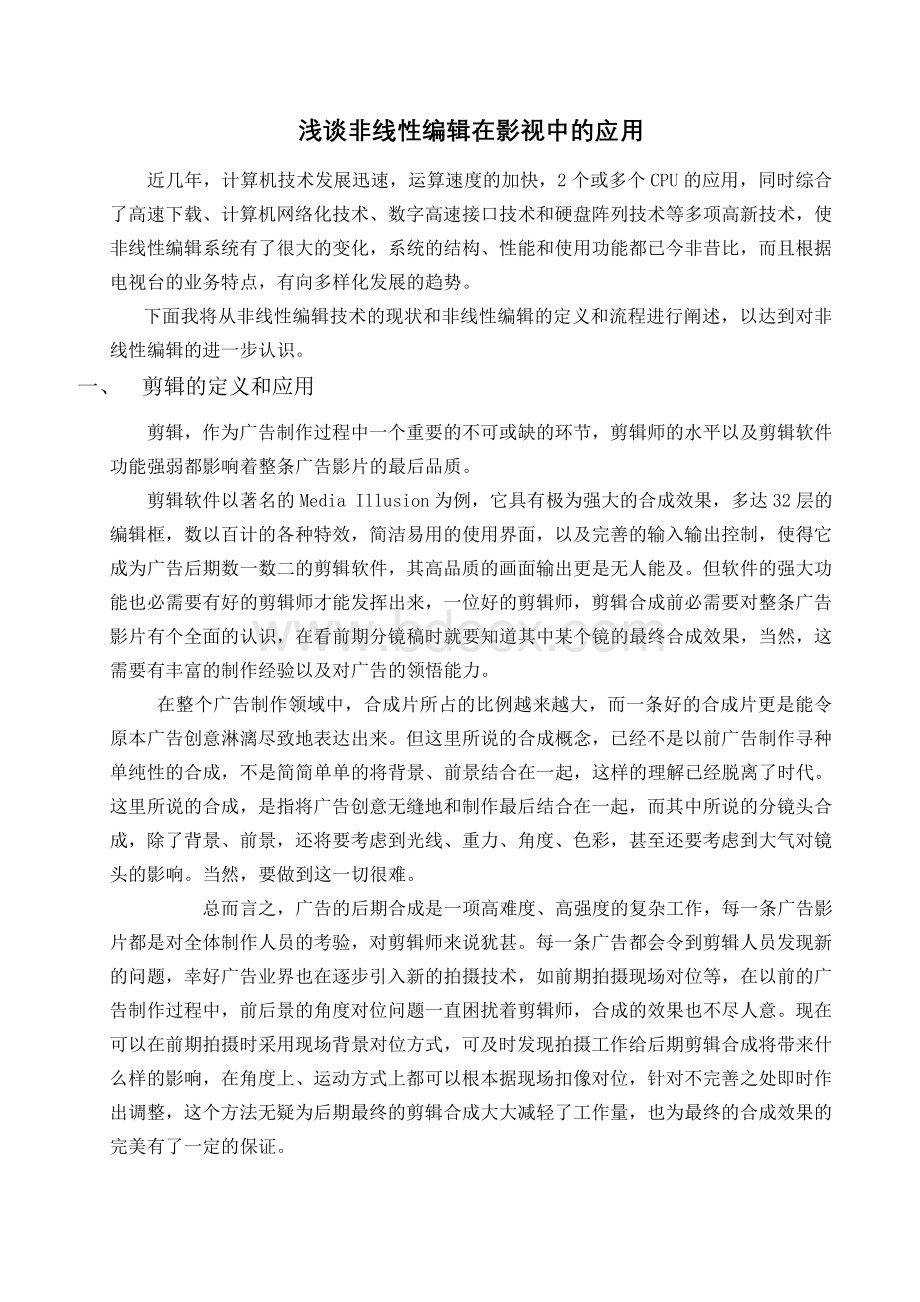 浅谈非线性编辑在影视中的应用1Word文件下载.doc_第1页